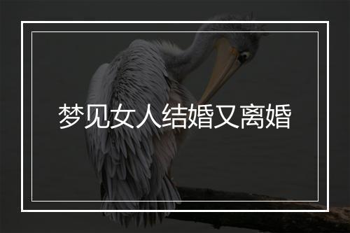 梦见女人结婚又离婚