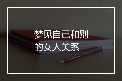 梦见自己和别的女人关系