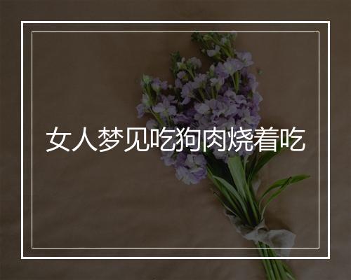 女人梦见吃狗肉烧着吃