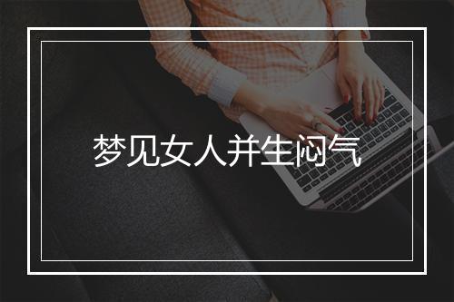 梦见女人并生闷气