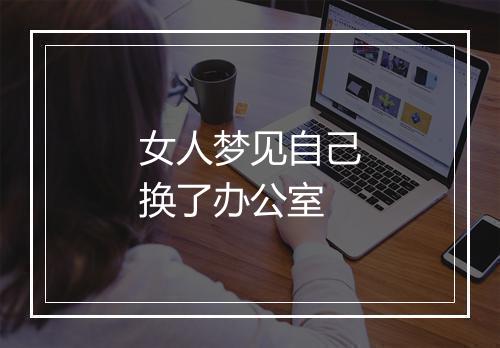 女人梦见自己换了办公室