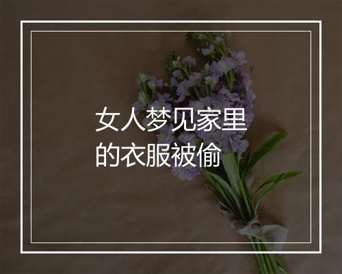 女人梦见家里的衣服被偷