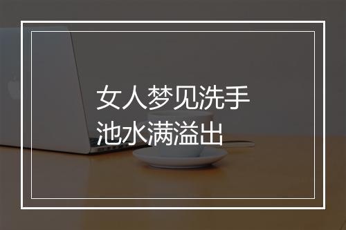 女人梦见洗手池水满溢出