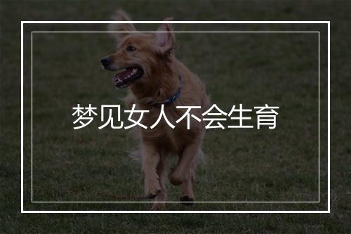 梦见女人不会生育