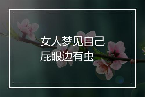 女人梦见自己屁眼边有虫