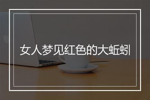 女人梦见红色的大蚯蚓