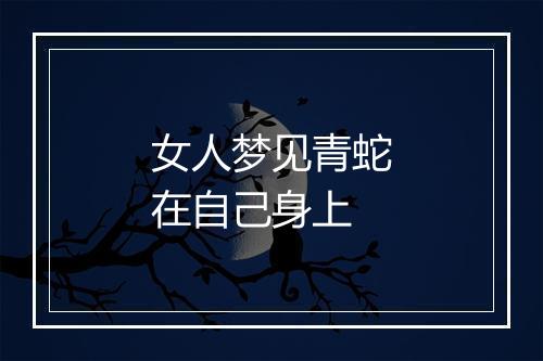 女人梦见青蛇在自己身上