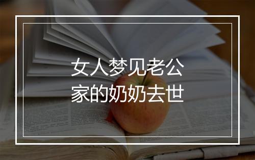 女人梦见老公家的奶奶去世