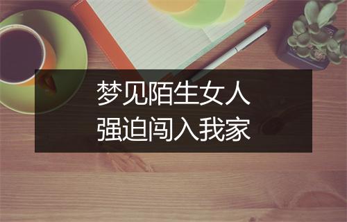 梦见陌生女人强迫闯入我家