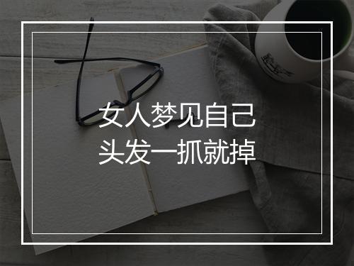 女人梦见自己头发一抓就掉