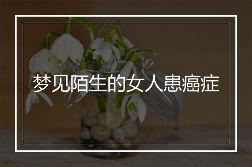 梦见陌生的女人患癌症