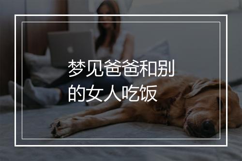 梦见爸爸和别的女人吃饭