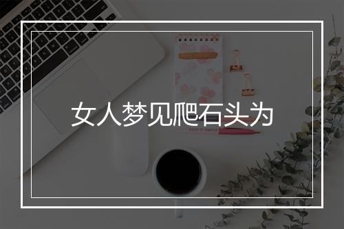 女人梦见爬石头为