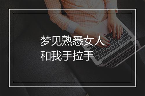 梦见熟悉女人和我手拉手