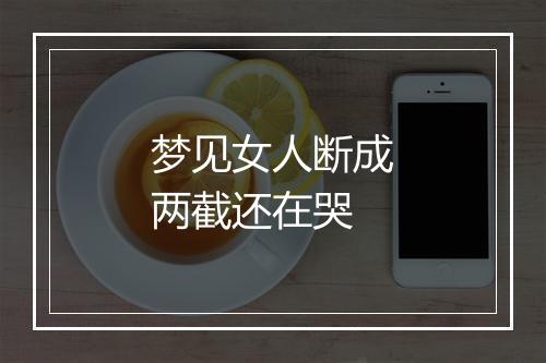 梦见女人断成两截还在哭