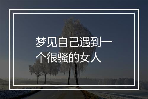 梦见自己遇到一个很骚的女人