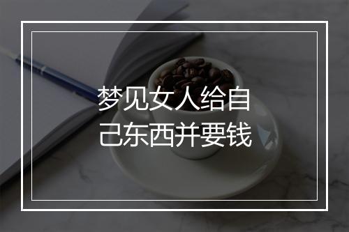 梦见女人给自己东西并要钱