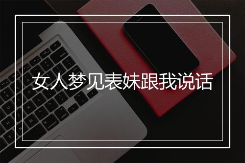 女人梦见表妹跟我说话