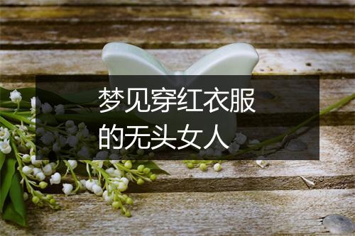 梦见穿红衣服的无头女人