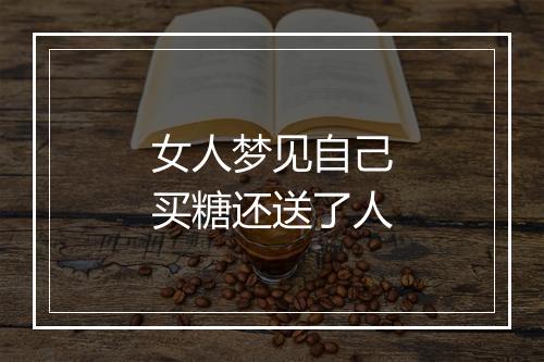 女人梦见自己买糖还送了人