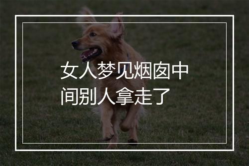 女人梦见烟囱中间别人拿走了