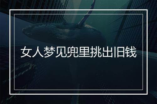 女人梦见兜里挑出旧钱