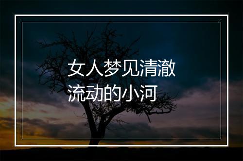 女人梦见清澈流动的小河