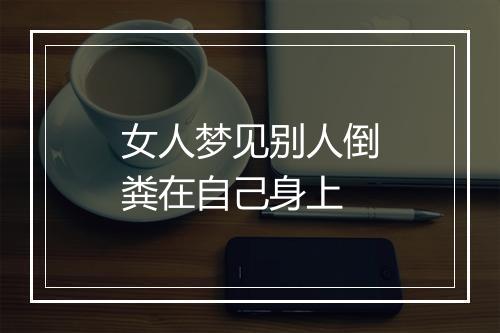 女人梦见别人倒粪在自己身上