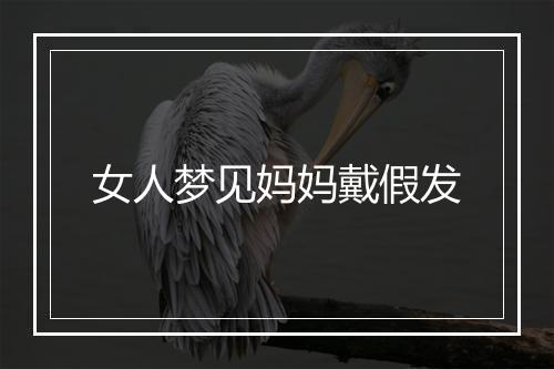 女人梦见妈妈戴假发