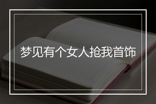 梦见有个女人抢我首饰