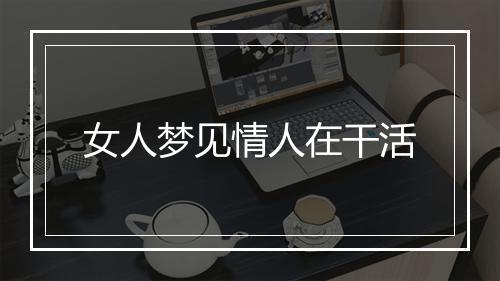 女人梦见情人在干活