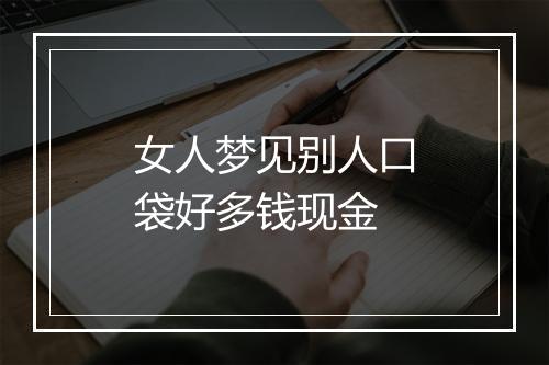 女人梦见别人口袋好多钱现金