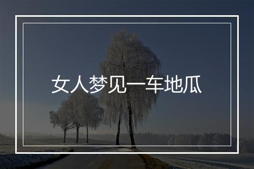 女人梦见一车地瓜