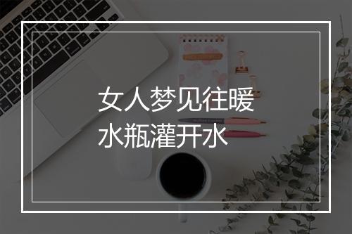 女人梦见往暖水瓶灌开水