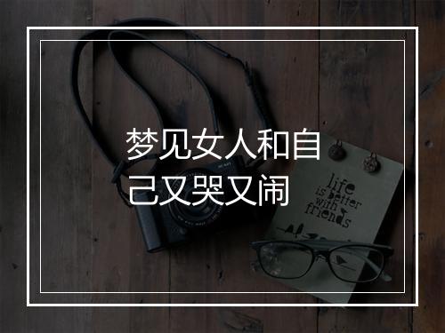 梦见女人和自己又哭又闹