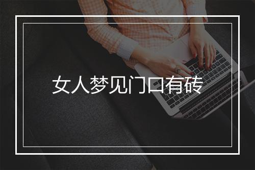 女人梦见门口有砖