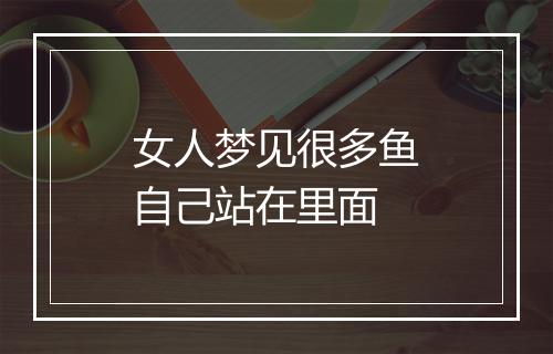 女人梦见很多鱼自己站在里面