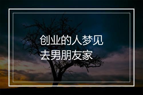 创业的人梦见去男朋友家