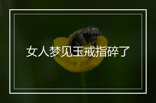 女人梦见玉戒指碎了