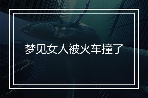 梦见女人被火车撞了