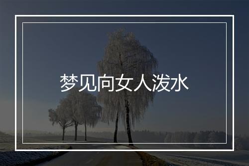 梦见向女人泼水