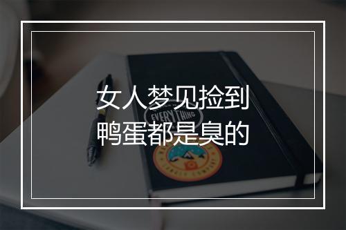 女人梦见捡到鸭蛋都是臭的