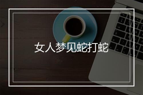 女人梦见蛇打蛇