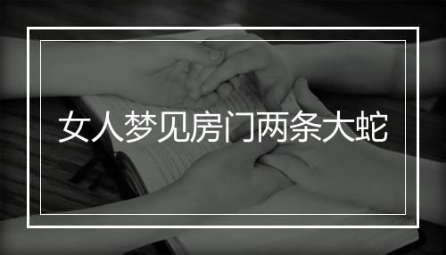 女人梦见房门两条大蛇