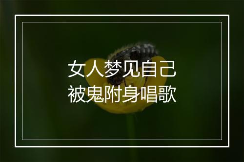 女人梦见自己被鬼附身唱歌