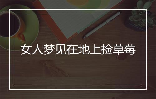 女人梦见在地上捡草莓