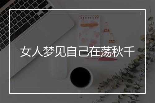 女人梦见自己在荡秋千