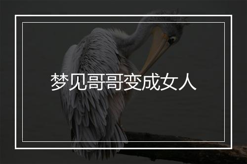 梦见哥哥变成女人