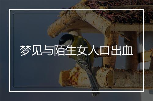 梦见与陌生女人口出血