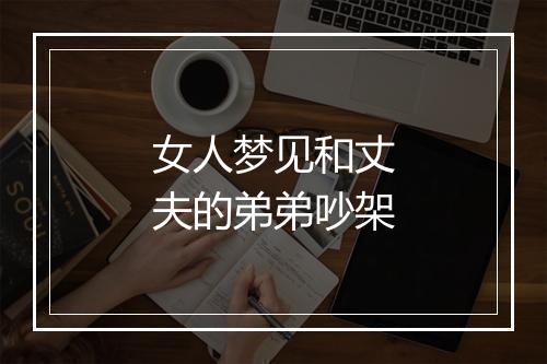 女人梦见和丈夫的弟弟吵架